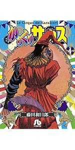 からくりサーカス (1) (小学館文庫 ふD 23) | 藤田 和日郎 |本